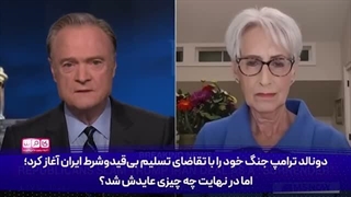 14050328: وندی شرمن: ترامپ عملاً در برابر ایران تسلیم بی‌قیدوشرط شد...