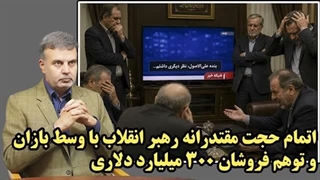14050328: اتمام حجت مقتدرانه رهبر انقلاب با وسط بازان!