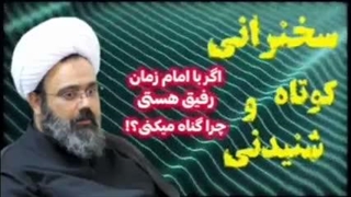 اگر با امام زمان رفیق هستی پس چرا گناه می کنی؟! استاد مهدی دانشمند