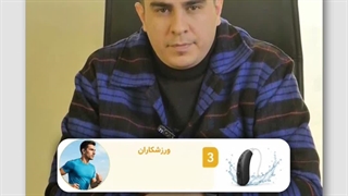برای افراد در حوزه های مختلف چه سمعک مناسب است؟