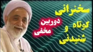 دوربین مخفی! سخنرانی کوتاه و شنیدنی حجت الاسلام قرائتی
