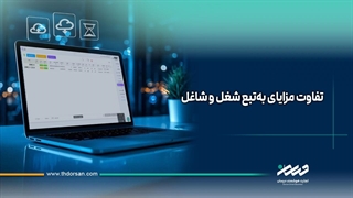 تفاوت مزایای به‌تبع شغل و شاغل