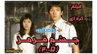 فیلم سینمایی چشم قرمز Red Eye 2005 پارت اول با زیرنویس فارسی چسبیده