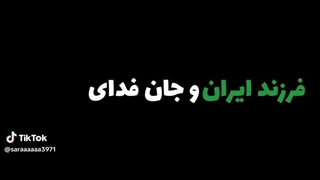 فرزند میهن و جان فدای کشور جاوید نام…….