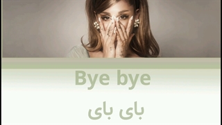 (ساخت خودم)لیریک فارسی و انگلیسی bye از آریانا گرانده ساخت خودم ....چطورهههه؟؟؟