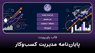 قالب آماده پاورپوینت دفاع پایان‌نامه MBA | دانلود از متاباران