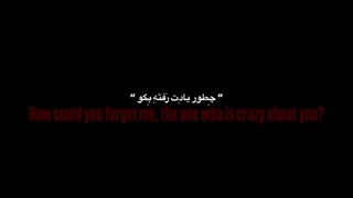 جای خالیت شده تو دلم یه لخته خون⁦⁠♪⁩