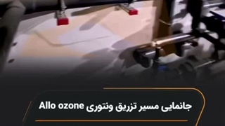 جانمایی مهندسی مسیر تزریق ونتوری در سیستم ازن‌زنی | الو ازن
