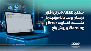 خطای FAILED در نرم‌افزار درسان و سامانه مؤدیان؛ علت، تفاوت Error و Warning و روش رفع