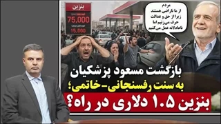 14050406: بازگشت مسعود پزشکیان به سنت رفسنجانی-خاتمی؛ بنزین ۱ ۵ دلاری در راه؟