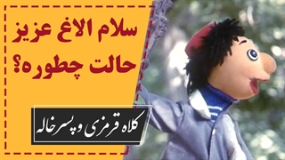 کلاه قرمزی و پسرخاله / سلام الاغ عزیز حالت چطوره؟