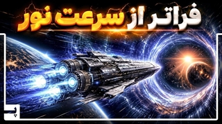 روش های عملی برای سفر بین ستاره ای و رسیدن به سیارات فراخورشیدی