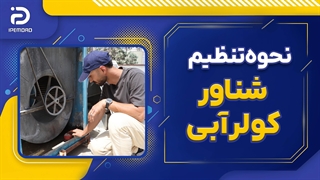 نحوه تنظیم شناور کولر آبی