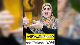 راز یک نوشیدنی خوش‌عطر و متفاوت