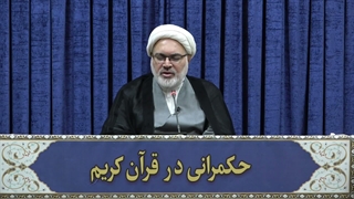 حکمرانی در قرآن(356)