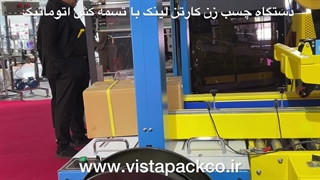 دستگاه چسب زن کارتن لینک با تسمه کش اتوماتیک تولید ویستا پک