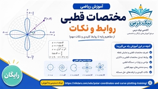 آموزش مختصات قطبی: روابط و نکات – آکادمی نیک درس