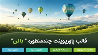 قالب پاورپوینت بالُن | دانلود قالب فارسی آماده با ۴۰ اسلاید حرفه‌ای