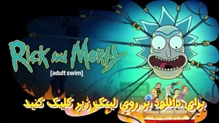 انیمیشن ریک و مورتی Rick and Morty فصل نهم قسمت 6 بدون سانسور
