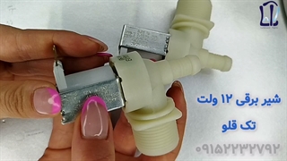 شیربرقی 12 ولت تک قلو