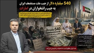 14050408: 540میلیارد پول ملت ایران به جیب رانتخواران