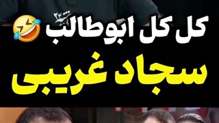 شوخی ابوطالب حسینی با سجاد غریبی