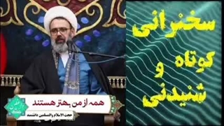 همه از من بهتر هستند . سخنرانی کوتاه و شنیدنی حجت الاسلام دانشمند
