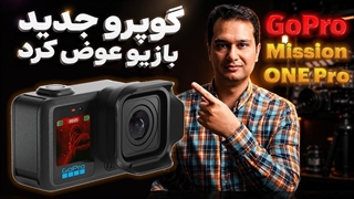 بالاخره اومد! بررسی کامل GoPro Mission One Pro که همه منتظرش بودن!