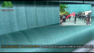 توری سایبان ۸۰ درصد | سایبانی قوی برای پارکینگ، گلخانه و فضای باز