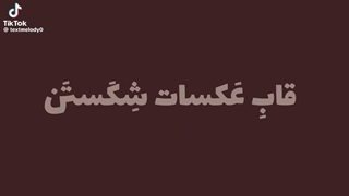 من هنوز دست از سر این اهنگ برای نداشتیم خدایی خیلی خوبه