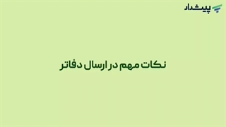 اشتباه در ارسال دفاتر = جریمه سنگین !