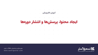 ایجاد محتوا، پرسش‌ها و انتشار دوره‌ها