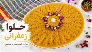طرز تهیه حلوا زعفرانی_ حلوای زعفرانی نذری _ حلوا مجلسی _ همراه با تمام نکات_