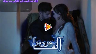 مینی سریال عروس آلفا قسمت1