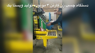 دستگاه چسب زن ۳ موتوره مخصوص کارتن های سنگین وزن ویستا پک