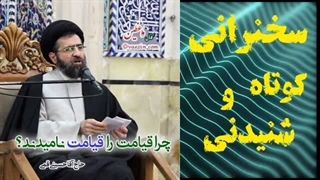 چرا قیامت را قیامت نامیدند؟  سخنرانی کوتاه و شنیدنی حجت الاسلام حسینی قمی از احوالات آخرت