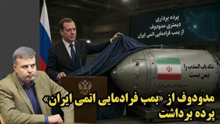 14050415: پرده برداری مدودوف از بمب فرادمایی اتمی ایران با نشان یمانی