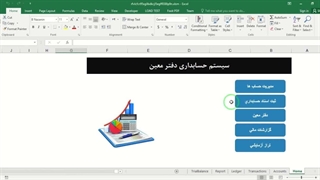 ✔ فایل آماده سیستم حسابداری دفتر معین - اکسل با قابلیت ورود و گزارش
