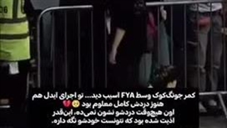 کمر جونگ کوک وسط FYA آسیب دید …