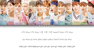 لیریک فارسی اهنگ Very Nice از SEVENTEEN