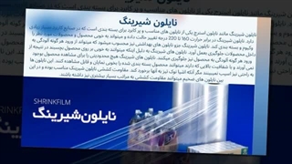 نایلون شیرینگ چیست؟ راهنمای کامل خرید و کاربرد نایلون شیرینگ در بسته‌بندی