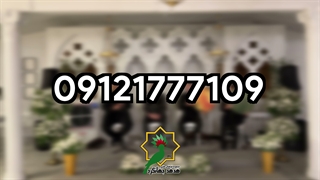 اجرای کامل مراسم توسط مداح بهشت زهرا و گروه نوازندگان. 09121777109