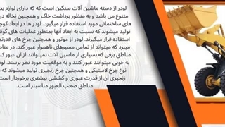 لوازم یدکی لودر قطعات اصلی و با کیفیت