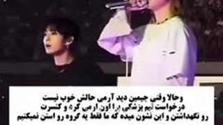 و حالا وقتی جیمین دید آرمی حالش خوب نیست …