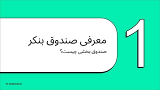 رمزگشایی_از_صندوق_بنکر