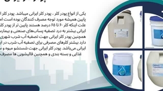 پودر کلر ایرانی؛ انتخابی اقتصادی و مؤثر برای ضدعفونی آب