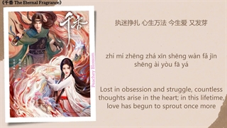 موزیک سریال چینی رایحه ابدی 千香 (Eternal Fragrance) - 周深 (Zhou Shen)《千香 The Eternal Fragrance》Chi/Eng/Pinyin lyrics