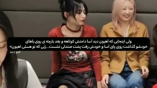 آهیون پارچه روی پاش رو داد به اسا چون دامن اسا کوتاه بود ... آهیون نمونه کامل یک زن درست مثل جنی>>