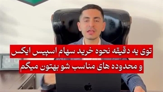 سهامی که آیندتون رو میسازه!