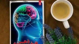 کتاب فلسفه ذهن تألیف دکتر رزیتا دغلاوی نژاد